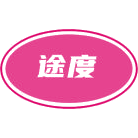 途度商标图样