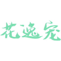 花逸宠商标图样