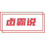 卤霸说商标图样