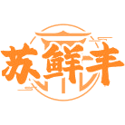 苏鲜丰商标图样