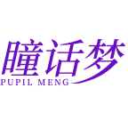 瞳话梦 PUPIL MENG商标图样