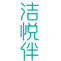 洁悦伴商标图样