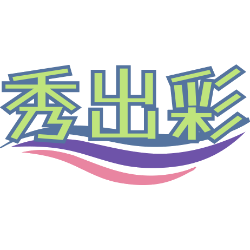 秀出彩商标图样