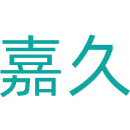 嘉久商标图样