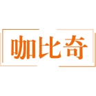 咖比奇商标图样