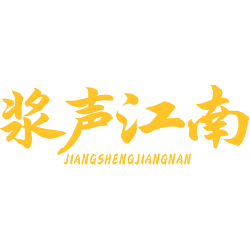 浆声江南商标图样