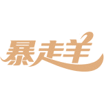 暴走羊商标图样