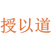 授以道商标图样