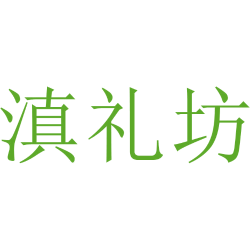 滇礼坊商标图样