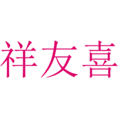 祥友喜商标图样