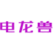 电龙兽商标图样