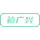 禧广兴商标图样