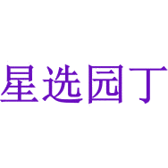 星选园丁商标图样