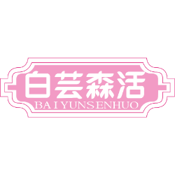 白芸森活商标图样