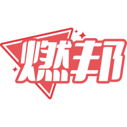 燃邦商标图样
