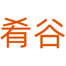 肴谷商标图样
