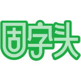 固字头商标图样