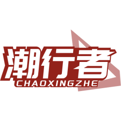 潮行者商标图样