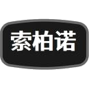 索柏诺商标图样