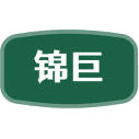 锦巨商标图样