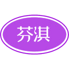 芬淇商标图样