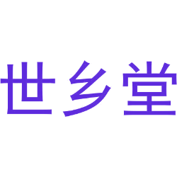 世乡堂商标图样