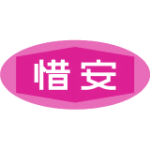 惜安商标图样