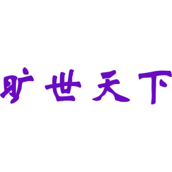 旷世天下商标图样