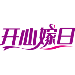 开心嫁日商标图样