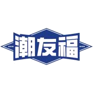 潮友福商标图样
