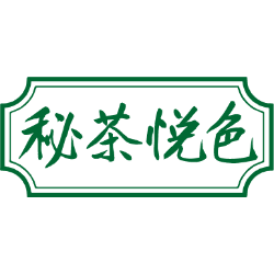 秘茶悦色商标图样