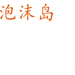 泡沫岛商标图样