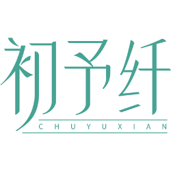 初予纤商标图样