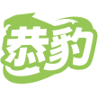 恭豹商标图样