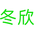 冬欣商标图样