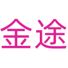 金途商标图样