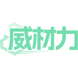 威材力商标图样