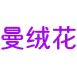 曼绒花商标图样