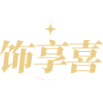 饰享喜商标图样