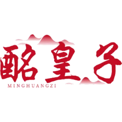 酩皇子商标图样