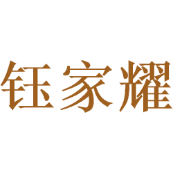 钰家耀商标图样