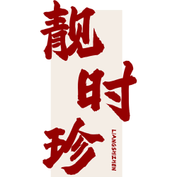 靓时珍商标图样
