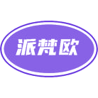 派梵欧商标图样