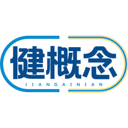 健概念商标图样