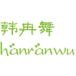 韩冉舞商标图样