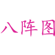 八阵图商标图样