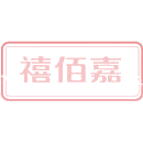 禧佰嘉商标图样