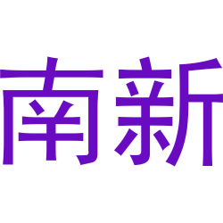 南新商标图样