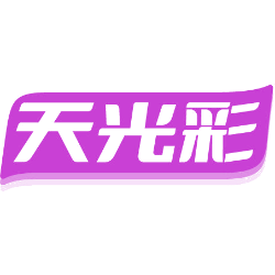 天光彩商标图样