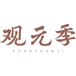 观元季商标图样